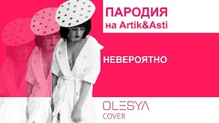 Невероятно Артик Асти - Пародия от OLESYA (cover на минималках)