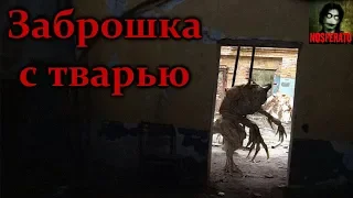 Истории на ночь - Заброшка с тварью