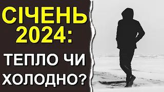 Прогноз погоди в Україні на січень 2024: Погода на місяць