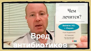 Вред антибиотиков! Чем лечиться!? Моя история