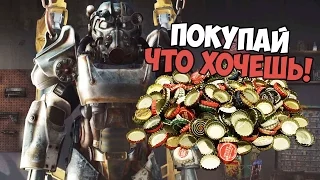 Fallout 4 | ПОКУПАЙ, ЧТО ХОЧЕШЬ - БАГ | Крышки, оружие, одежда итд.