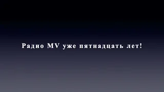 Радио MV уже пятнадцать лет! Елена Ваймер