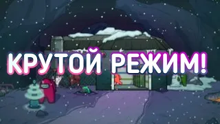 СОВЕРШЕННО НОВЫЙ РЕЖИМ В AMONG US!