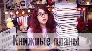 ОГРОМНЫЕ КНИЖНЫЕ ПЛАНЫ: ОСЕНЬ!!! Много всего! Уютные книги! + 30 штук! фентези, YA, классика и др