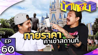 OHANA บ้าทาย EP.60 : ทายราคาค่าเข้าสถานที่