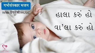 હાલા કરું હો વાલા કરું | #गर्भसंस्कार भजन |With Pregnancy MUSIC | By MGS