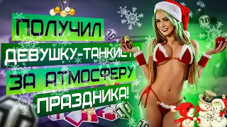 Получил Девушку-Танкиста! Новогоднее Наступление Продолжается!!! World of Tanks!