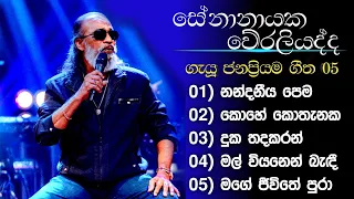 ART FM | Senanayaka Weraliyadda songs | Senanayake Weraliyadda | සේනානායක වේරලියද්ද ගීත එකතුව