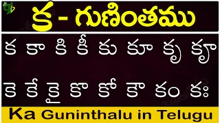 క గుణింతం | ka gunintham in Telugu | Ka guninthalu | Telugu varnamala Guninthamulu