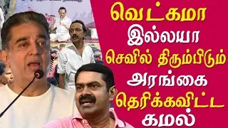 Kamal latest speech Kamal takes on stalin seeman & rajinikanth rajini makkal mandram tamil news