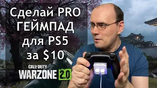 PRO геймпад для PS5 своими руками за $10 с механическими задними кнопками