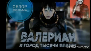 Обзор фильма Валериан и город тысячи планет.