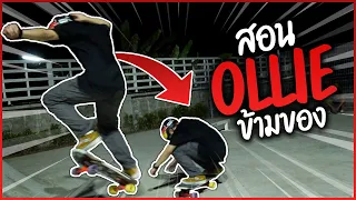 เทคนิคการกระโดดข้ามของ บอกเลยง่ายมาก! สอนollieข้ามของ |SurfSkate เซิร์ฟสเก็ต| หัดใช้เอว! EP.60