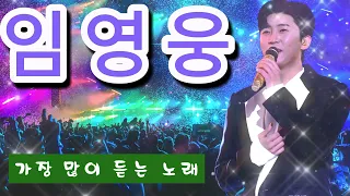 임영웅 콘서트 듣기 광고 없는 10곡 마음을 달래줄 노래 모음