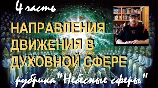 4. НАПРАВЛЕНИЯ ДВИЖЕНИЯ В ДУХОВНОЙ СФЕРЕ ... Дмитрий Крюковский - рубрика "Небесные сферы"