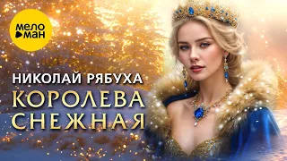 Николай Рябуха – Королева снежная  (Official Video, 2024)