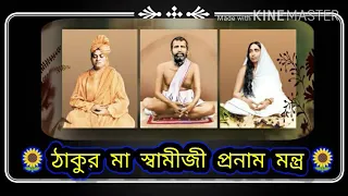 Thakur Maa Swamiji Pranam Mantras || By Mahesh Ranjan Shome