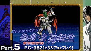 偽典・女神転生 東京黙示録 クリアまで5（メガテン Giten Megamitensei Play5）【PC98レトロゲーム実況】