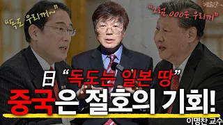 일본, 독도 넘봤다 중국에게 다 뺏긴다! l 정치외교학 이명찬 교수 l 혜윰달, 생각을 비추다