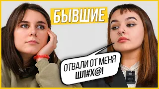 Бывшие - Правда или Выпивка - Лесбиянки. Продолжат отношения? ЛГБТ Человеки