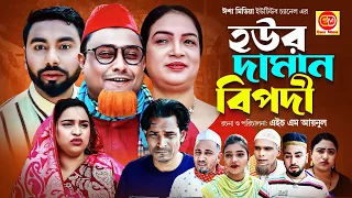 Howr daman Bipodi ||হউর দামান বিপদী ||কটাই মিয়ার সিলেটি কমেডি নাটক 2024 ||