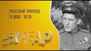 Кино "Небесный тихоход"