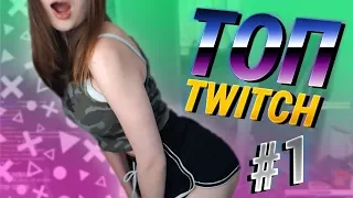 Топ Моменты с Twitch | Уроки танцев от Аринян 🍑