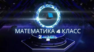 номер 170 стр 46(2 часть) 4 класс математика "Школа России"