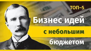 ТОП-5 Бизнес Идей с Небольшим Бюджетом