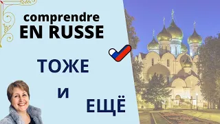 Comprendre EN RUSSE ТОЖЕ и ЕЩЁ #lerusse #apprendrelerusse  #larussie #russia #russian