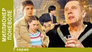 Миллионер поневоле. 7 Серия. Сериал. Драма