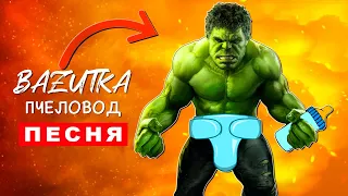 Песня Клип РЕБЕНОК ХАЛК Rasa ПЧЕЛОВОД ПАРОДИЯ Супергерои Анимация про халка Hulk song