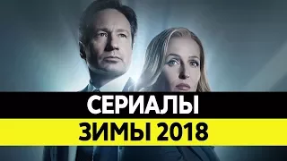 НОВИНКИ СЕРИАЛОВ ЗИМЫ. Самые лучшие сериалы 2018 года. Топ Декабрь 2017, Январь, Февраль 2018