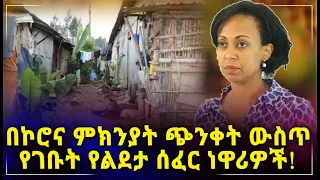 በኮሮና ምክንያት ጭንቀት ውስጥ የገቡት የልደታ ሰፈር ነዋሪዎች