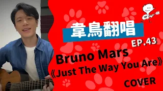 【韋禮安翻唱】Bruno Mars《Just The Way You Are》(WeiBird Cover)