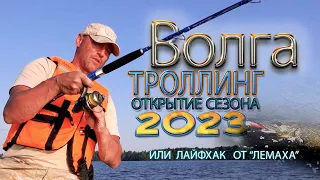 Волга.ТРОЛЛИНГ. Открытие Сезона 2023(short ver). Елнать. Петушиха. Улетная рыбалка.