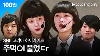 SNL 코리아 시즌5 | 이유미 편 하이라이트 | 소녀시대 | 쿠팡플레이 | 쿠팡