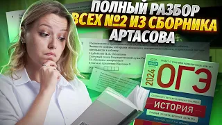 Ответы ФИПИ: разбираю задание 2 из всех вариантов сборника Артасова | История ОГЭ