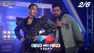 เพชรตัดเพชรแท็กทีม | EP.10 | 7 ส.ค. 65  [2/6]