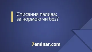 Списання палива: за нормою чи без? / Списание топлива: по нормам или без?