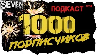 1000 подписчиков на Ютуб канале SevenRUS