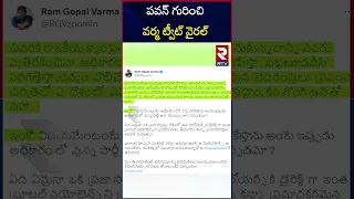 Ram Gopal Varma Sensational Tweet On Pawan Kalyan | Janasena Party | బట్టలూడదీసి పరిగెత్తిస్తా |RTV