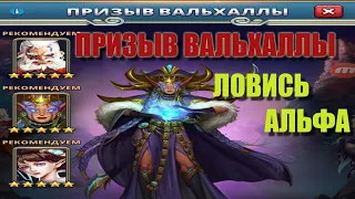 ПРИЗЫВ ВАЛЬХАЛЛЫ В ПОГОНЕ ЗА АЛЬФОЙ Empires&Puzzles 26 10 2021