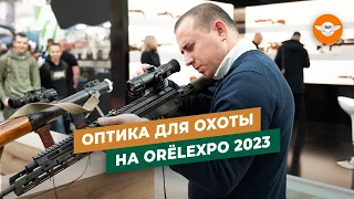 ORЁLEXPO 2023 - ОБЗОР оптики для ОХОТЫ  | Самые интересные новинки