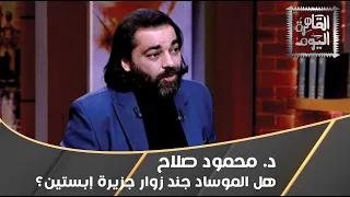 هل جند الموساد زوار جزيرة إبستين ؟ وما حقيقة تغيير مايكل جاكسون جلده ؟ محمود صلاح يجيب