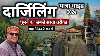 Darjeeling Tour Budget | Darjeeling Tour Itinerary | Darjeeling घूमें सस्ते में | MSVLOGGER 2024