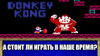 А стоит ли играть в Donkey Kong (NES) в наше время?
