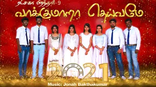 வாக்கு மாறா தெய்வமே | 2021 NEW YEAR SONG | RATCHAGA PIRANTHAR-9 | TAMIL CHRISTIAN CHOIR SONG