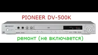 Ремонт DVD Pioneer DV 500K