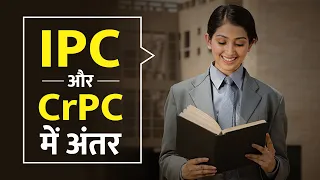 Difference Between IPC & CrPC/ IPC और CrPC में अंतर